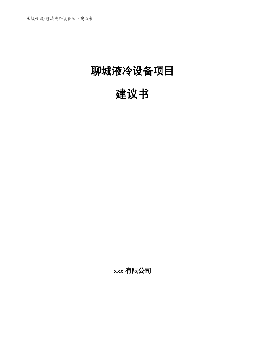 聊城液冷设备项目建议书范文_第1页