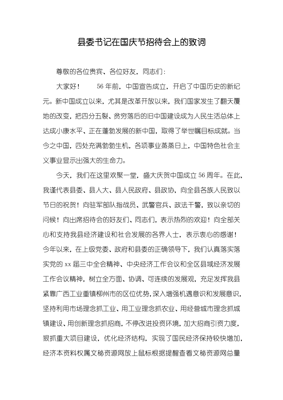 县委书记在国庆节招待会上的致词_第1页