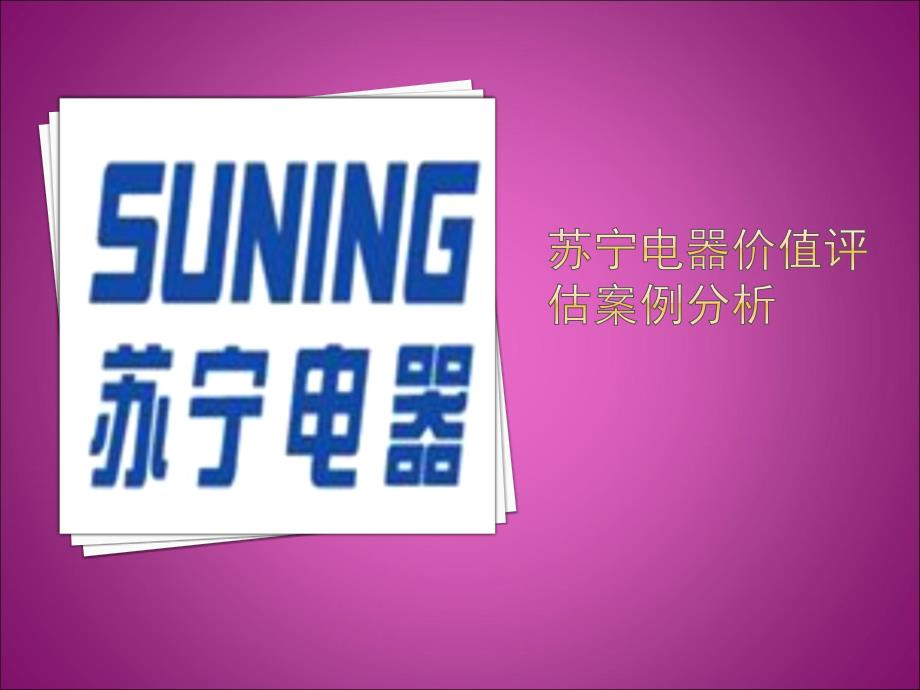 苏宁电器价值评估案例分析_第1页