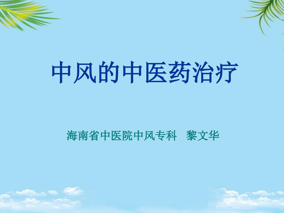 中风的中医药治疗课件_第1页