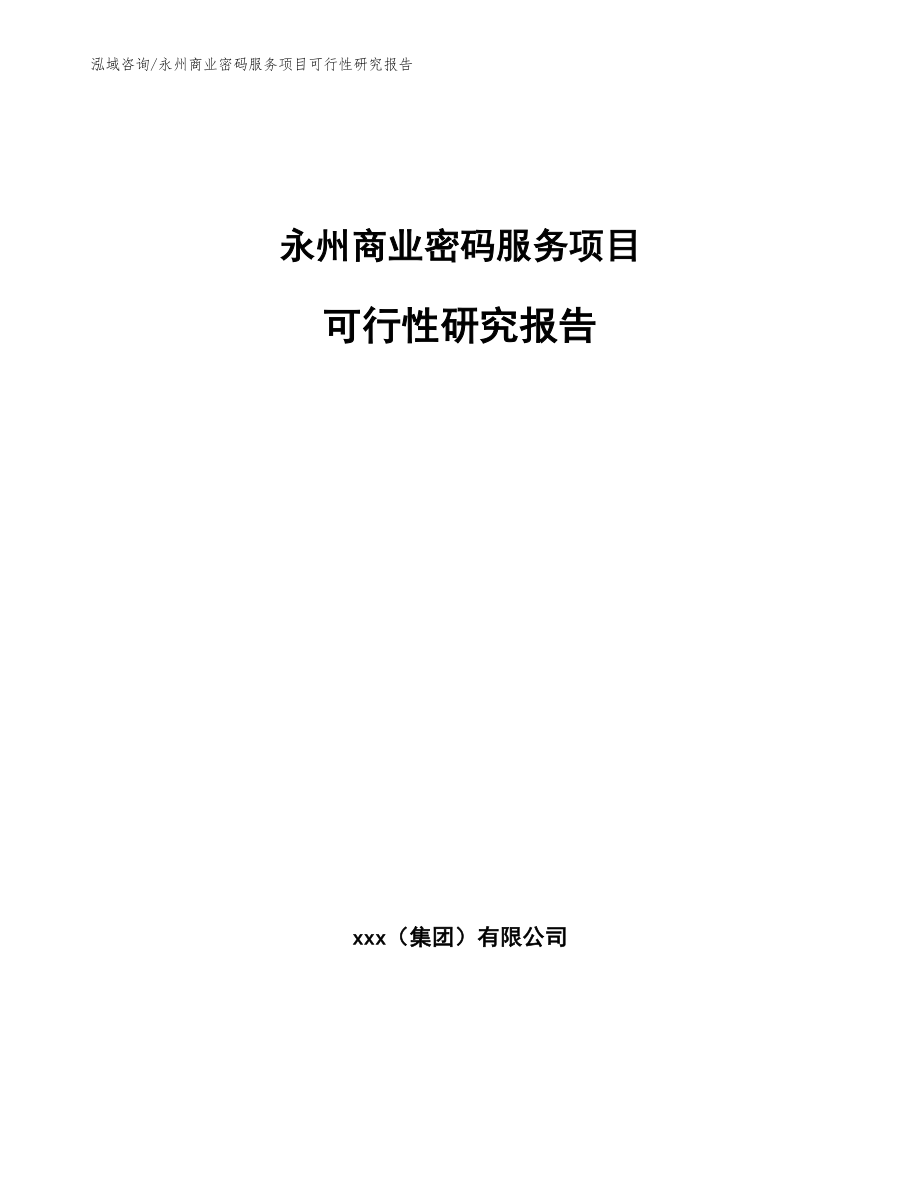 永州商业密码服务项目可行性研究报告_模板参考_第1页