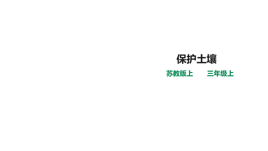 苏教版科学三年级上册科学27保护土壤(课件)_第1页