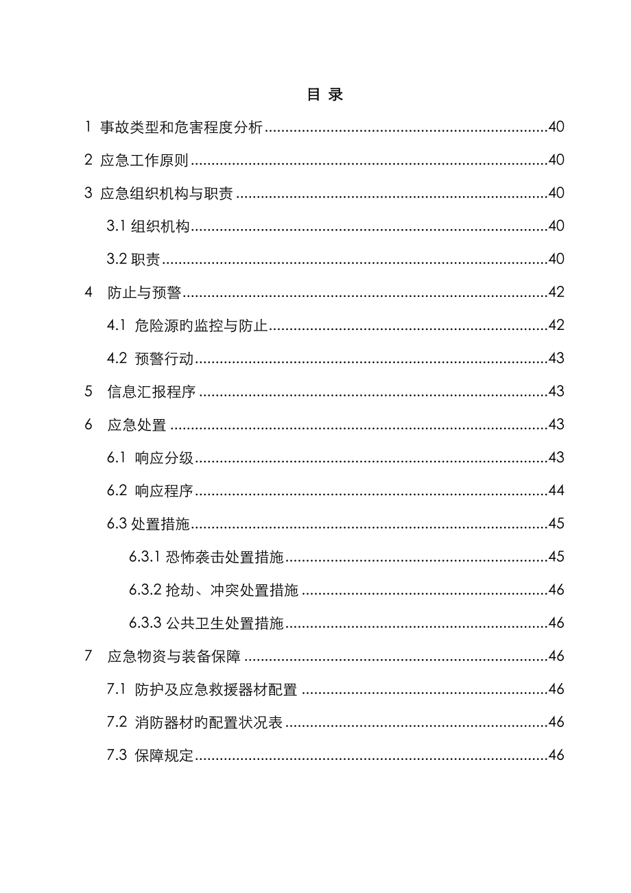 2022年专项预案四公共安全事件专项应急预案_第1页