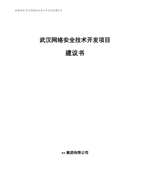 武汉网络安全技术开发项目建议书_范文模板