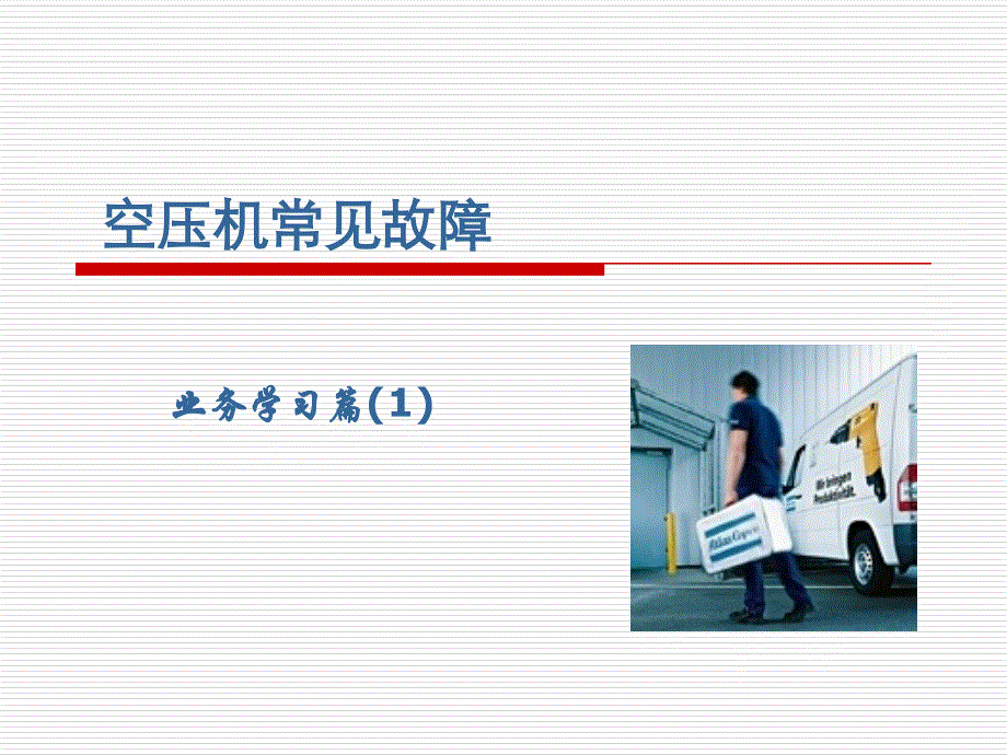 国外空压机常见故障资料_第1页