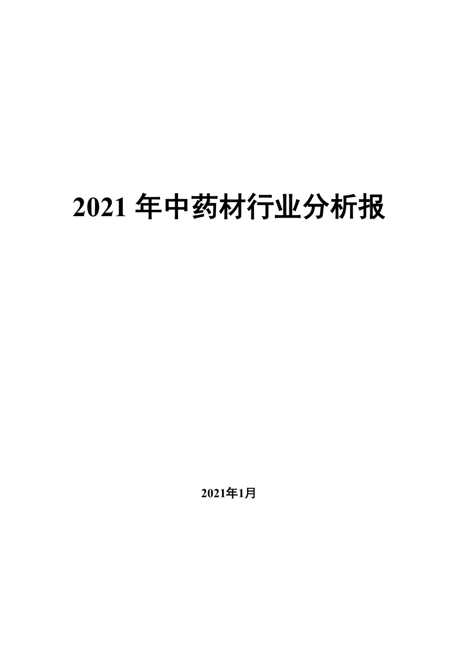 2021年中药材行业分析报告_第1页