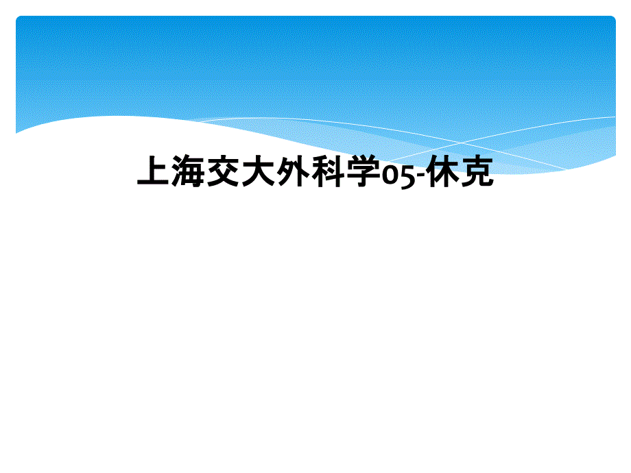 上海交大外科学05休克课件_第1页