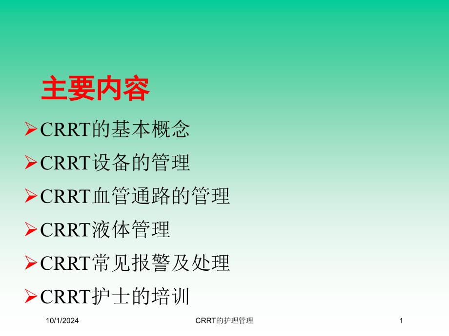 CRRT的护理管理培训课件_第1页