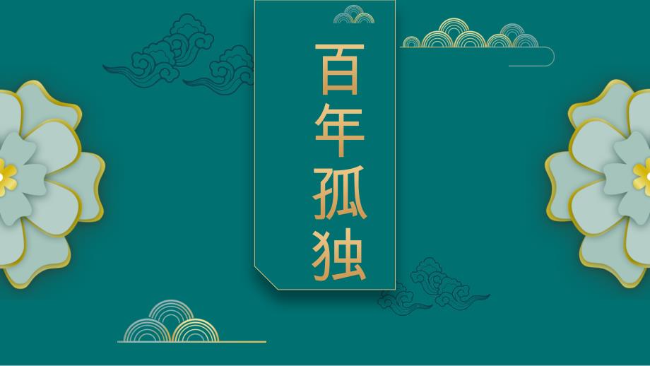 《百年孤独》课件 2022-2023学年统编版高中语文选择性必修上册_第1页