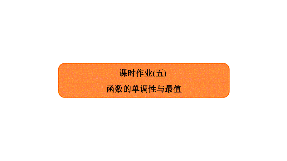 【新教材】新人教B版高中数学必修一函数的单调性与最值课件_第1页