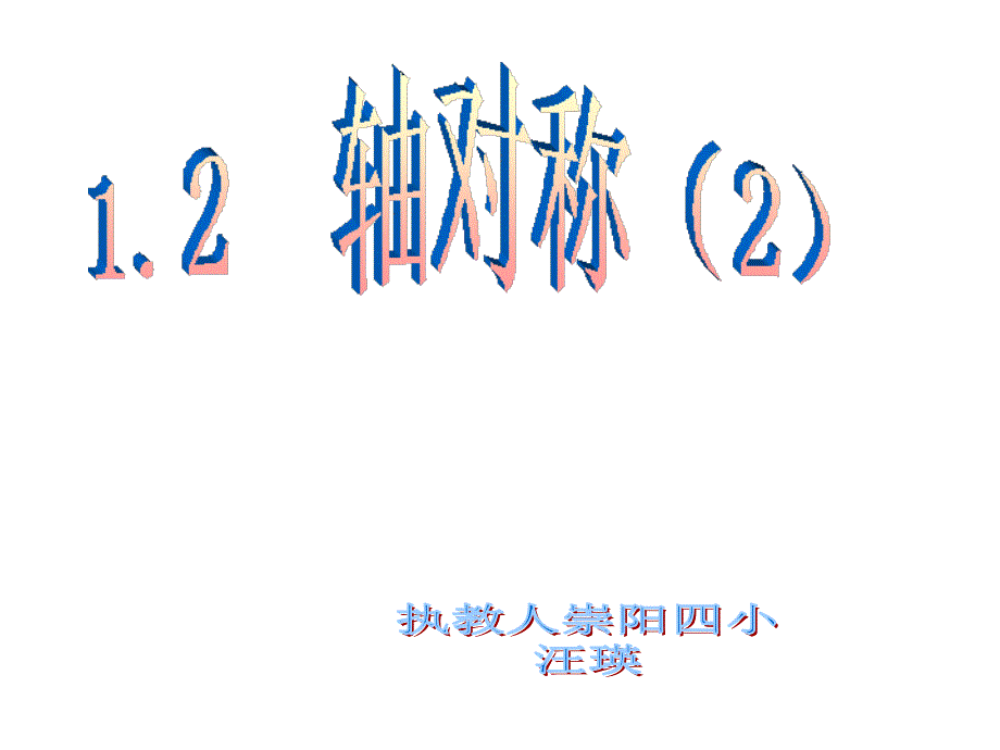 12轴对称（2）_第1页