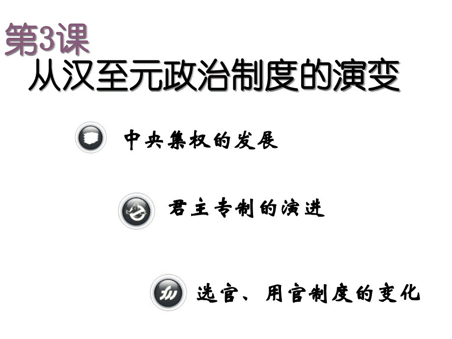 第三课--从汉至元政治制度的演变课件_第1页