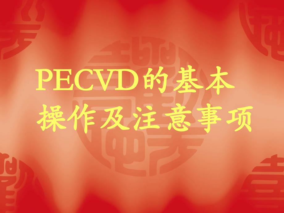 PECVD工艺及流程_第1页