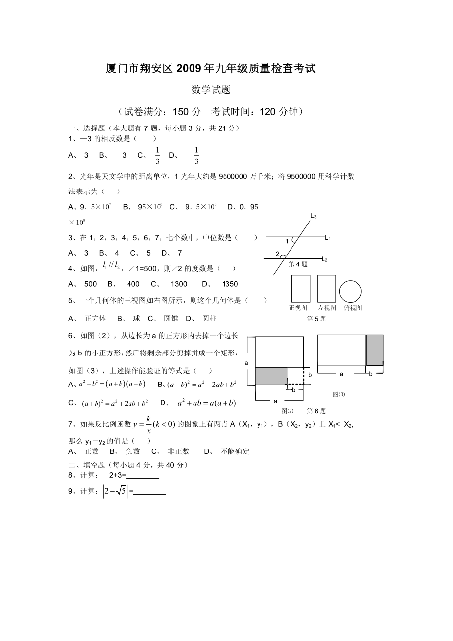 厦门市翔安区2009年九年级质量检查考试_第1页