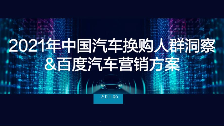 2021年中国汽车换购人群洞察课件_第1页