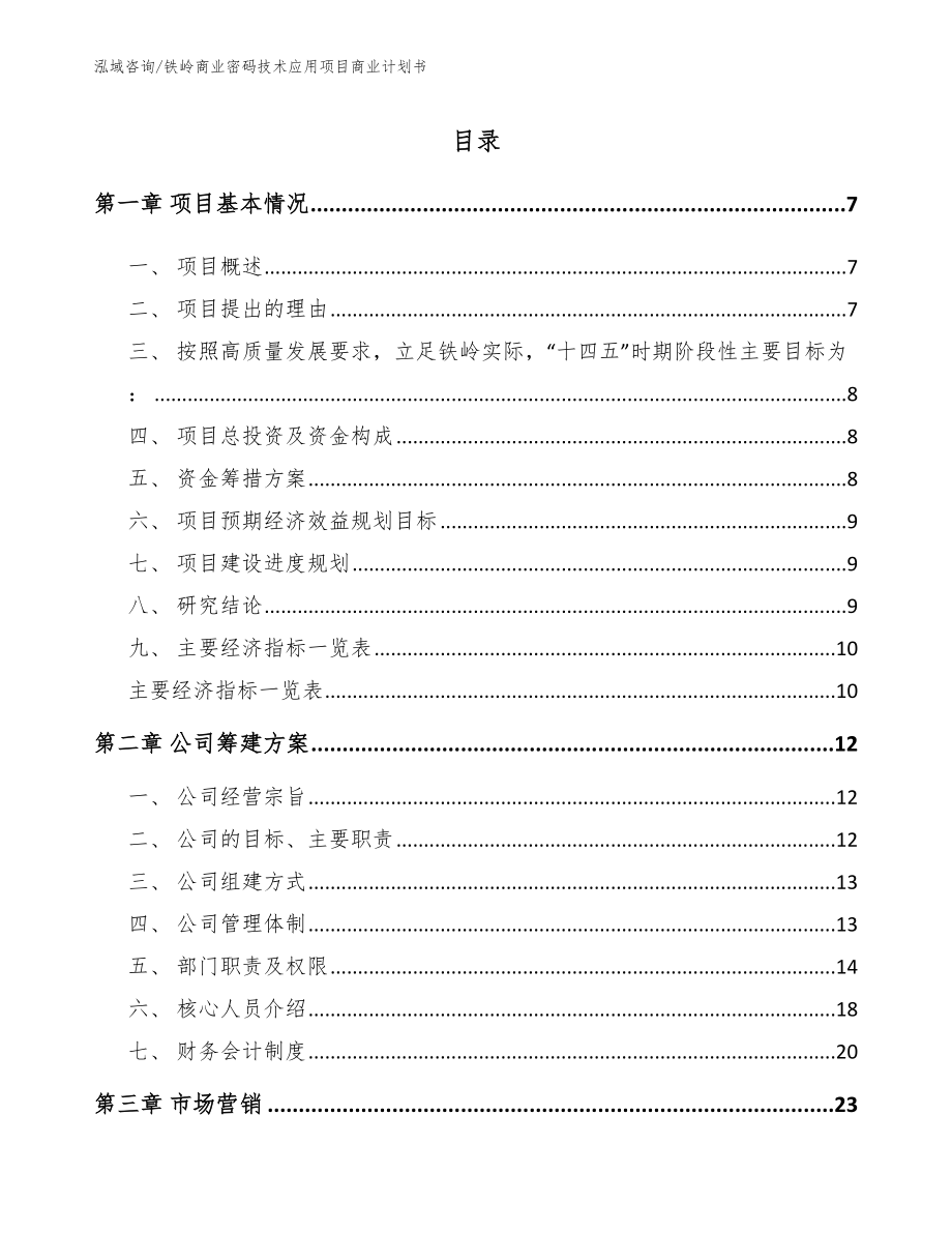 铁岭商业密码技术应用项目商业计划书_范文_第1页