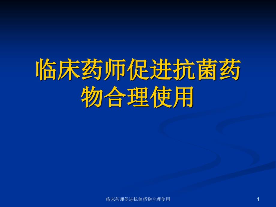 临床药师促进抗菌药物合理使用课件_第1页