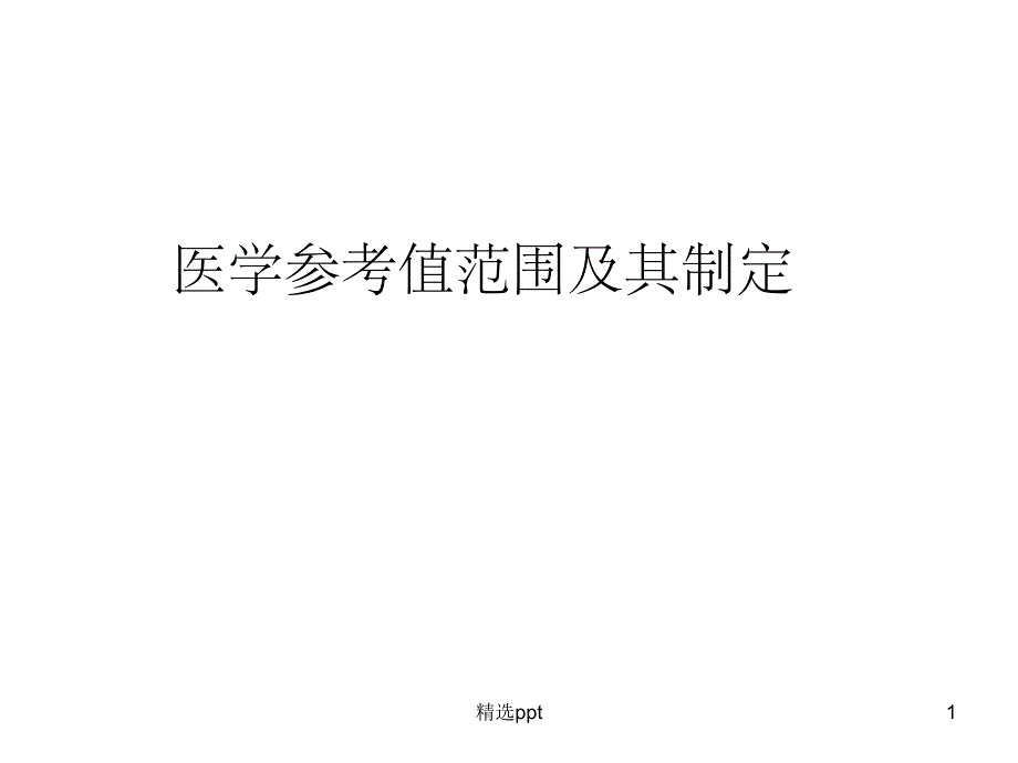 医学参考值范围课件_第1页