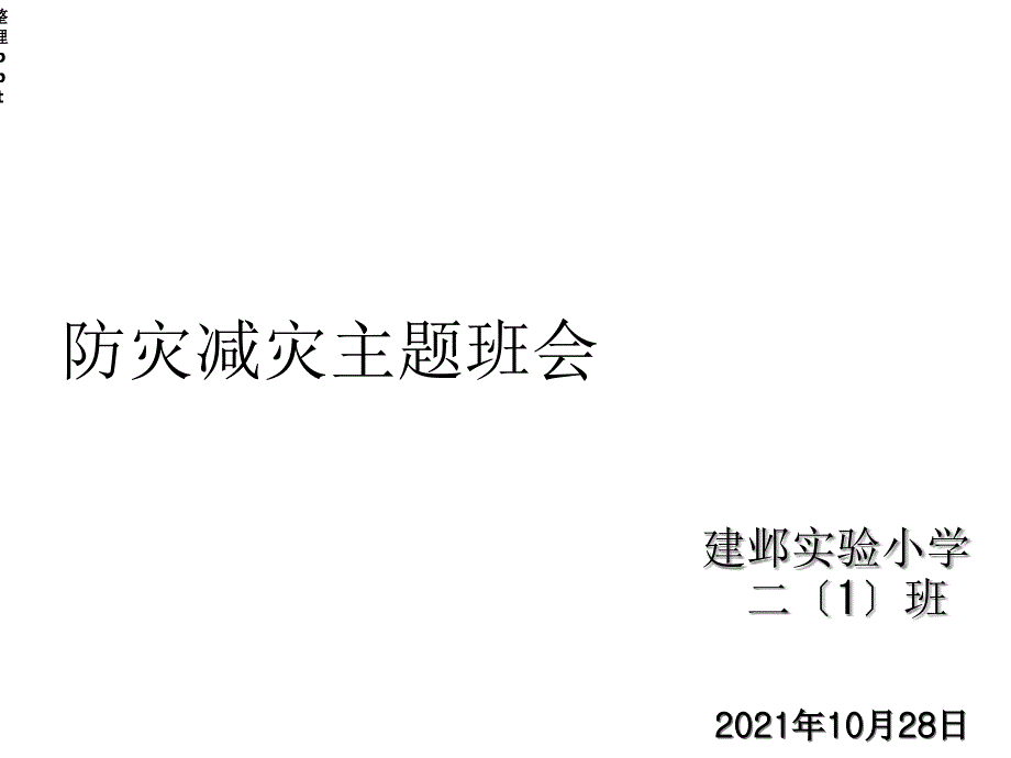 防灾减灾主题班会(专业版)课件_第1页