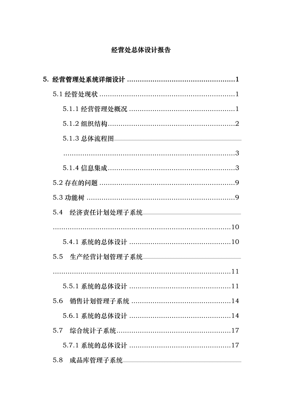 经营管理下载经营处总体设计报告_第1页