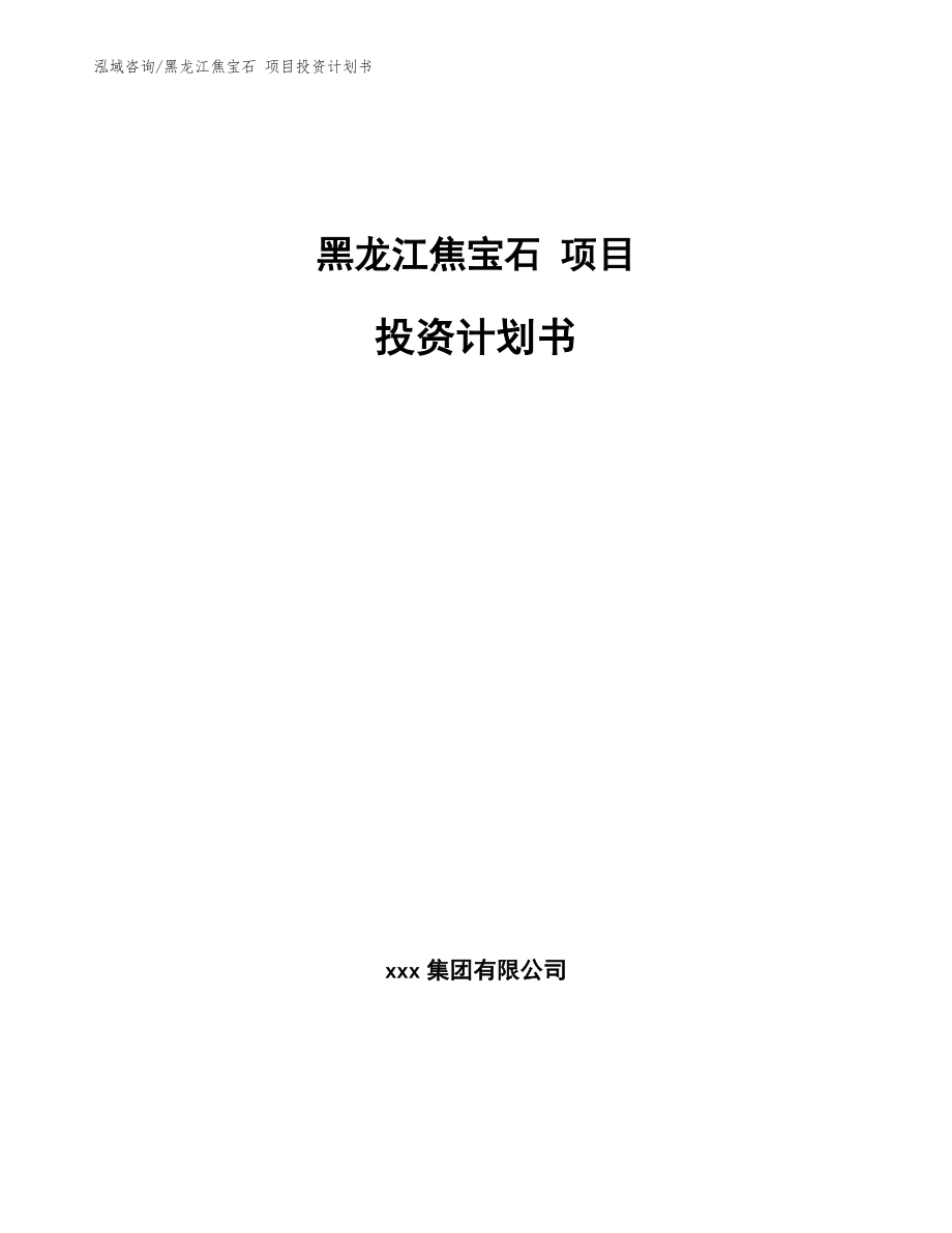 黑龙江焦宝石 项目投资计划书范文参考_第1页