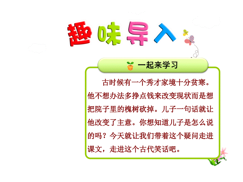 长春版小学语文四年级下册课件：12秀才砍树【第1课时】_第1页