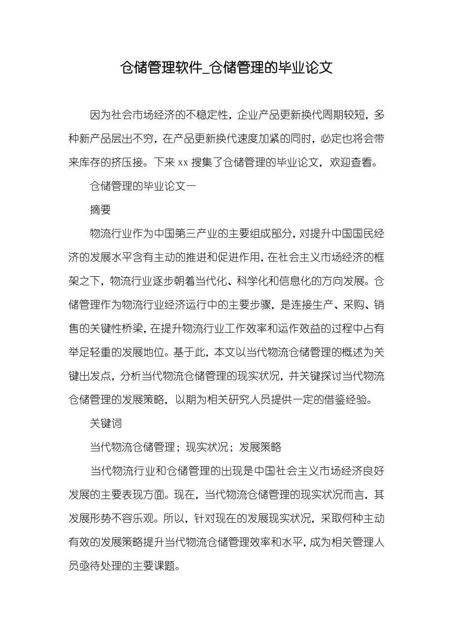 仓储管理软件_仓储管理的毕业论文_第1页