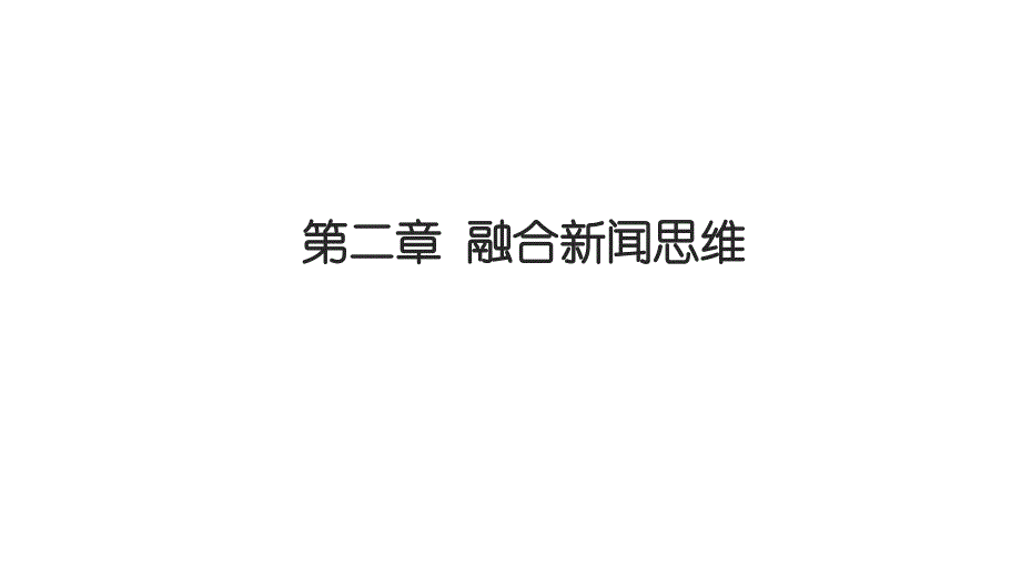 融合新闻学课件02融合新闻思维_第1页