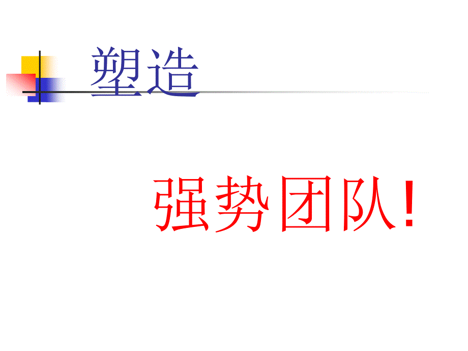 如何塑造强势团队dchy_第1页