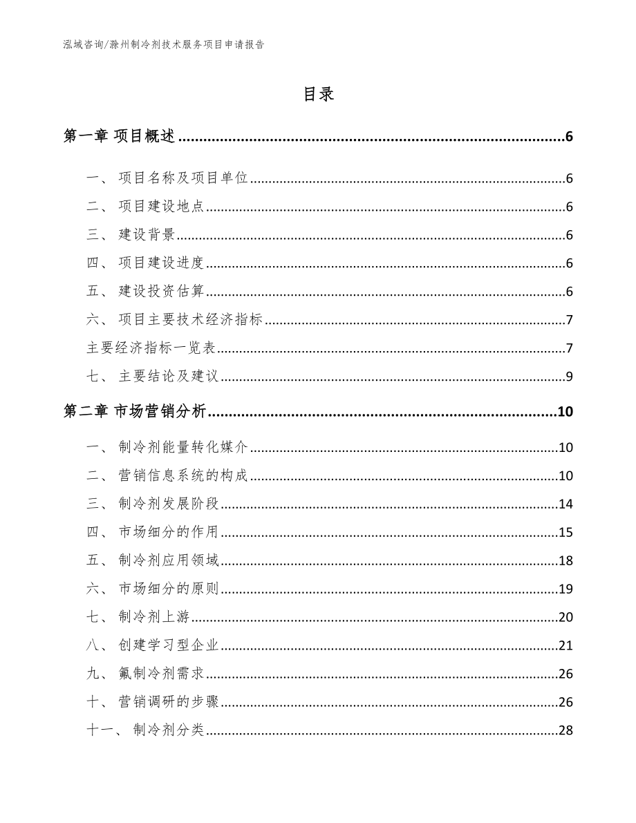 滁州制冷剂技术服务项目申请报告模板参考_第1页