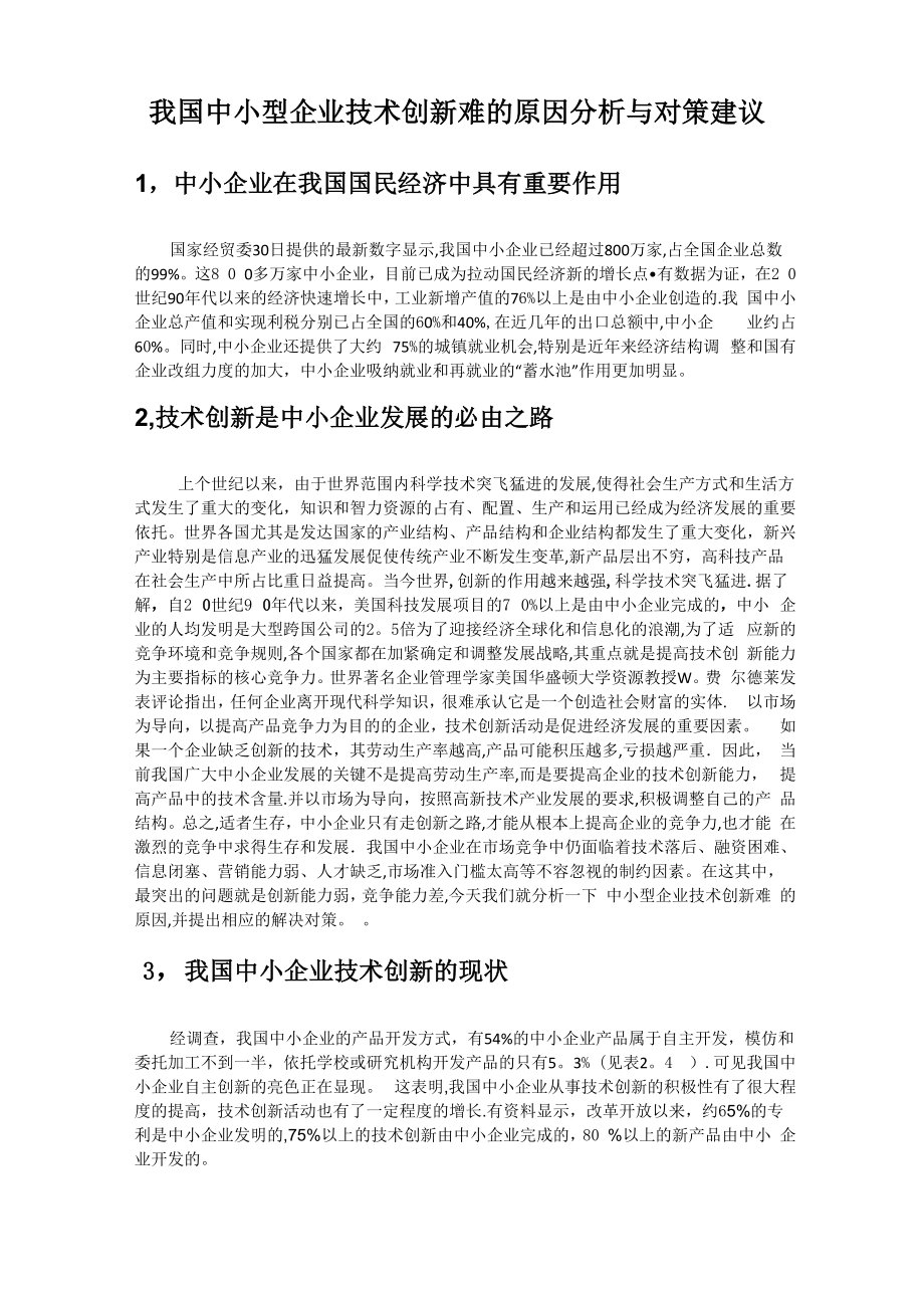 中小型企业技术创新难的原因分析与对策建议_第1页