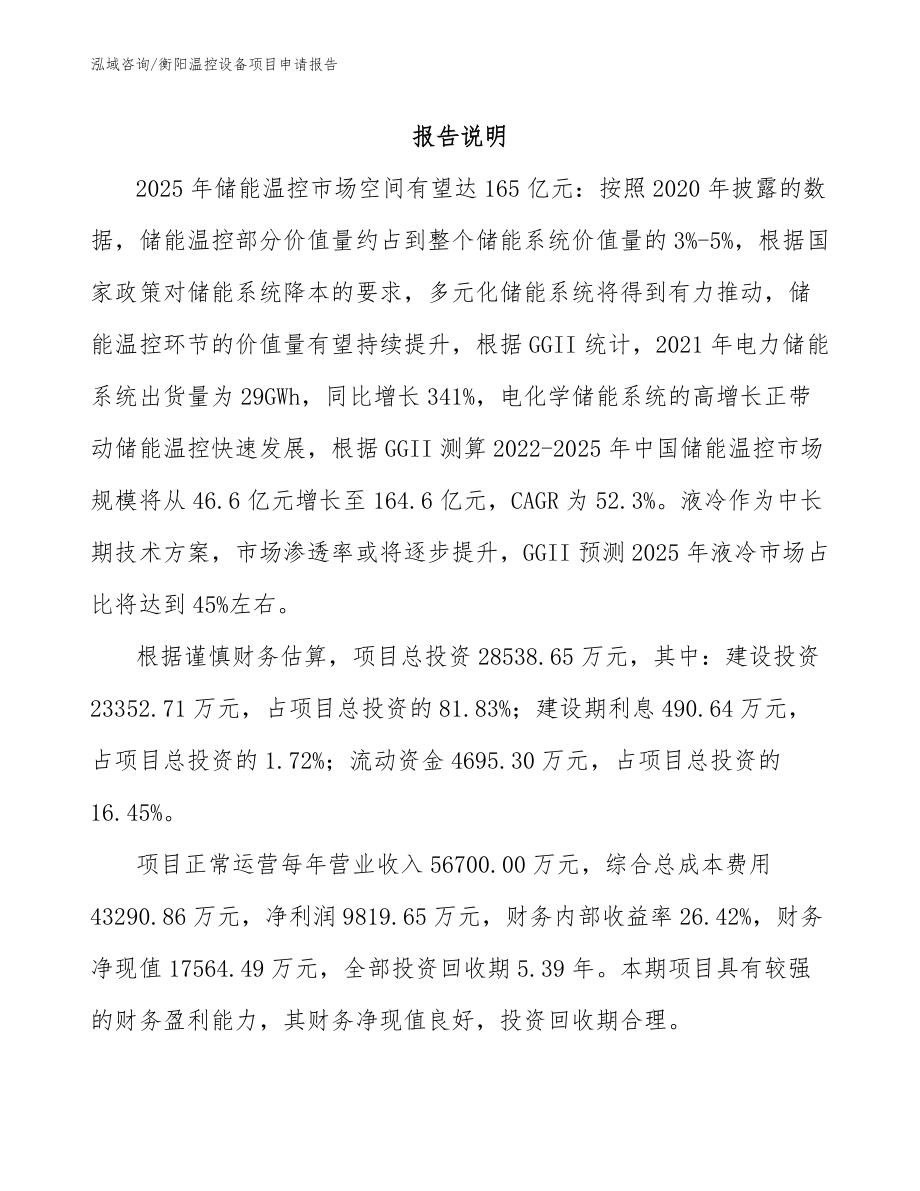 衡阳温控设备项目申请报告（范文参考）_第1页