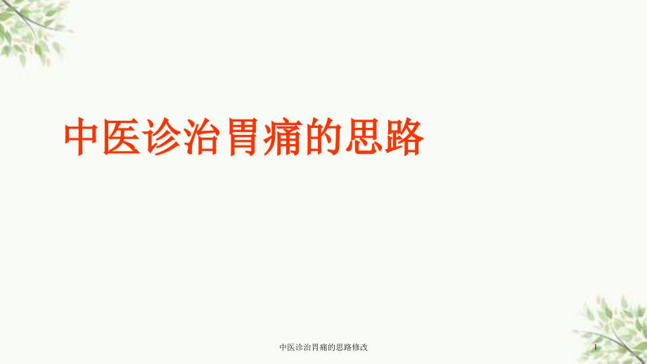 中医诊治胃痛的思路修改课件_第1页