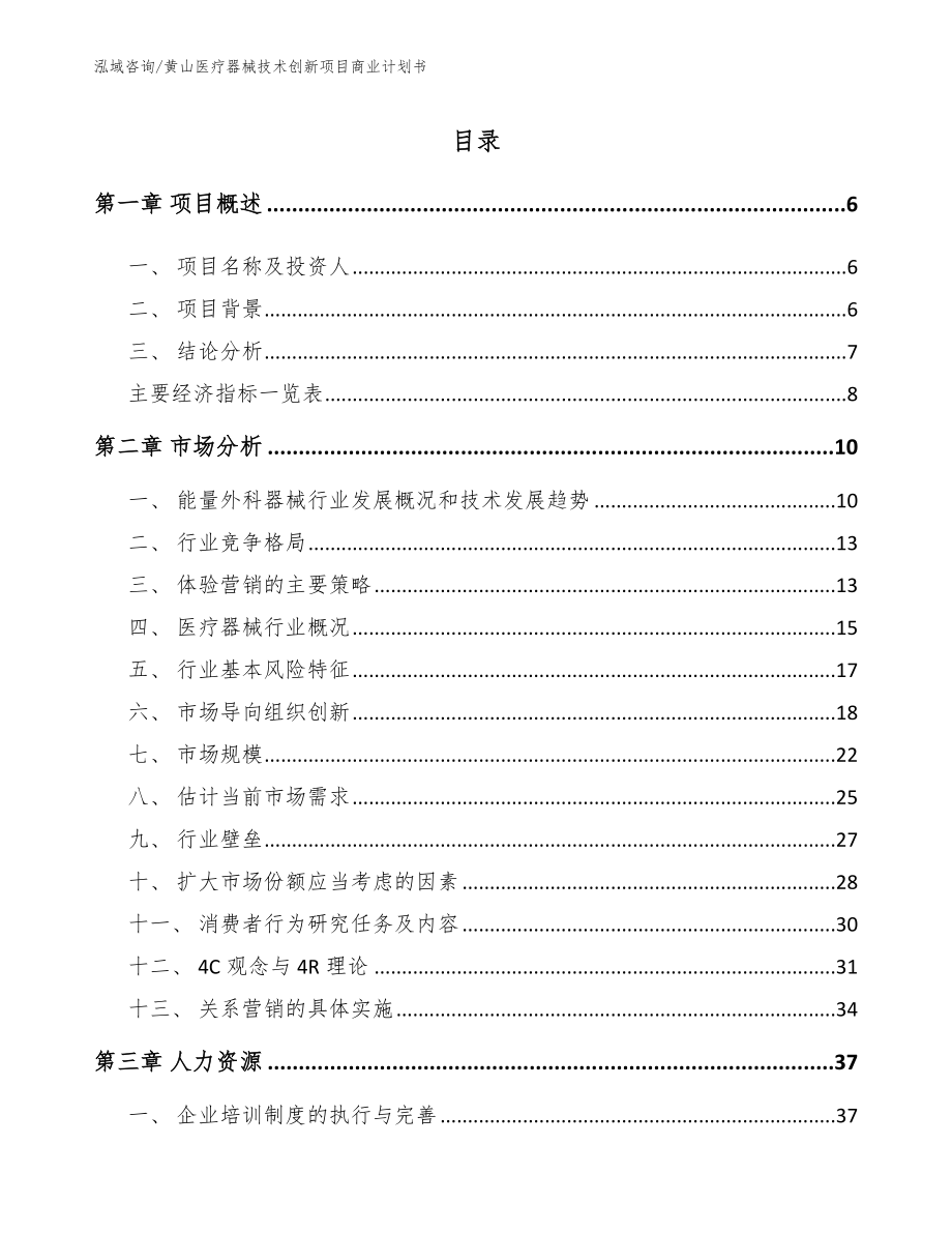 黄山医疗器械技术创新项目商业计划书_第1页