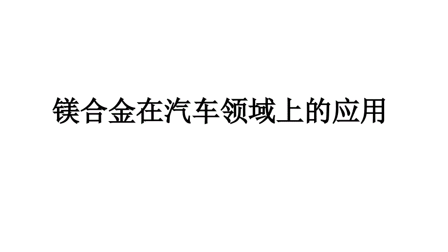 镁合金材料在汽车领域的应用课件_第1页