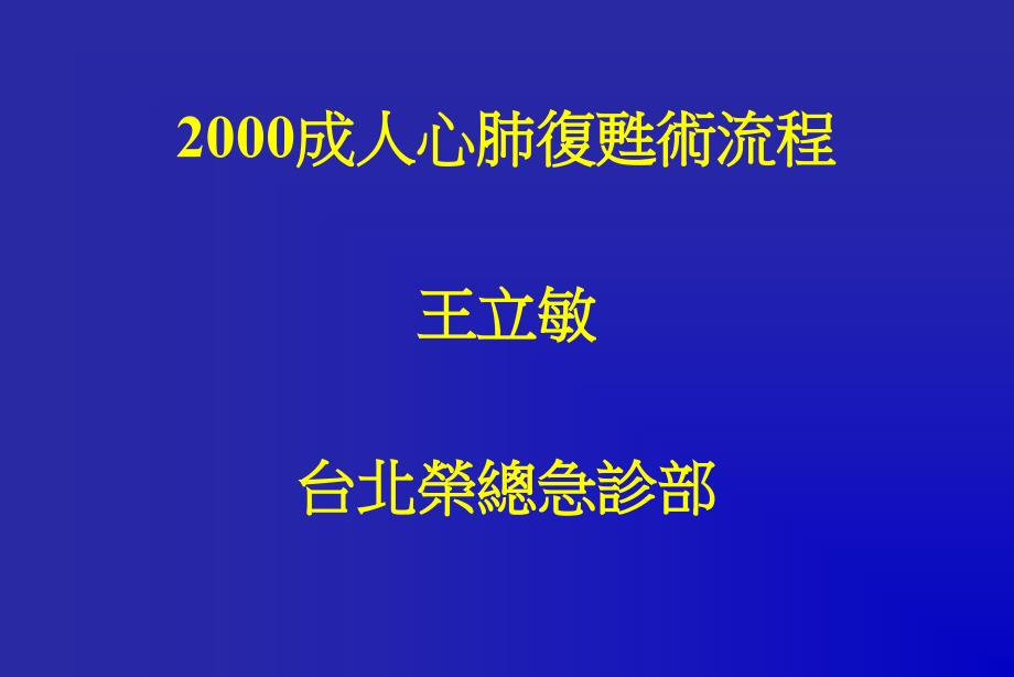 成人心肺复生术流程ybm_第1页