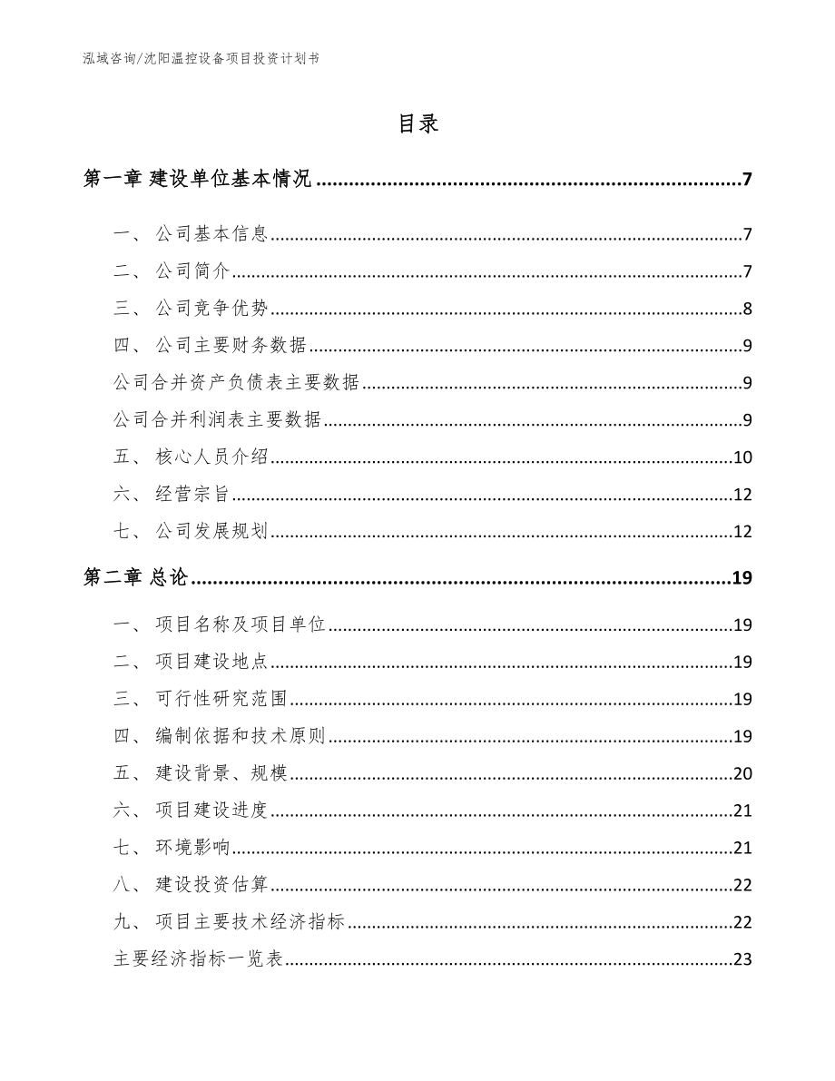 沈阳温控设备项目投资计划书【参考范文】_第1页