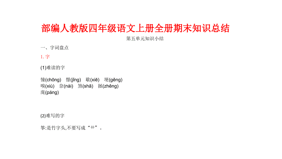 部编人教语文四年级上册：第5单元知识小结-期末期中复习知识要点归纳课件3_第1页