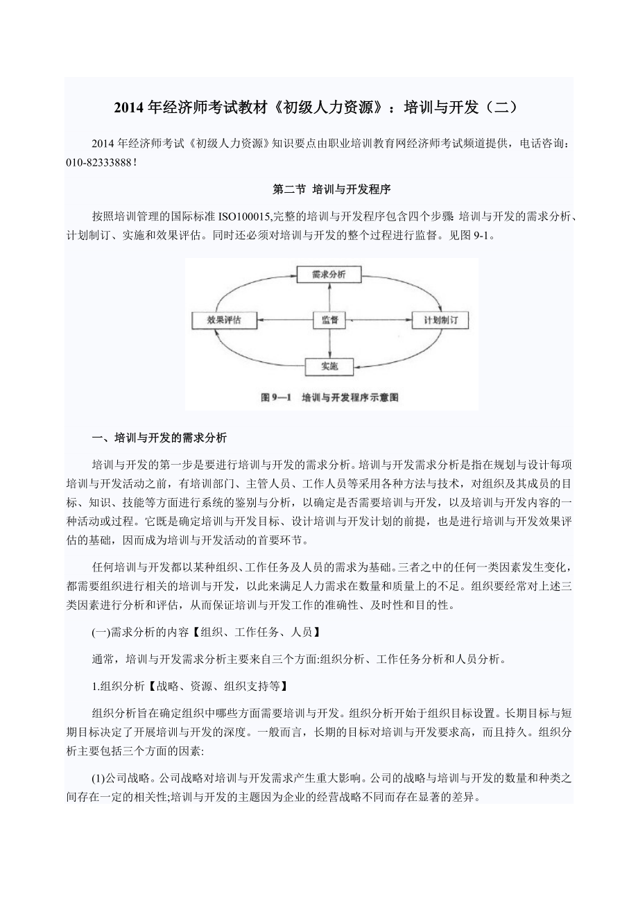 2014年经济师考试教材《初级人力资源》培训与开发_第1页