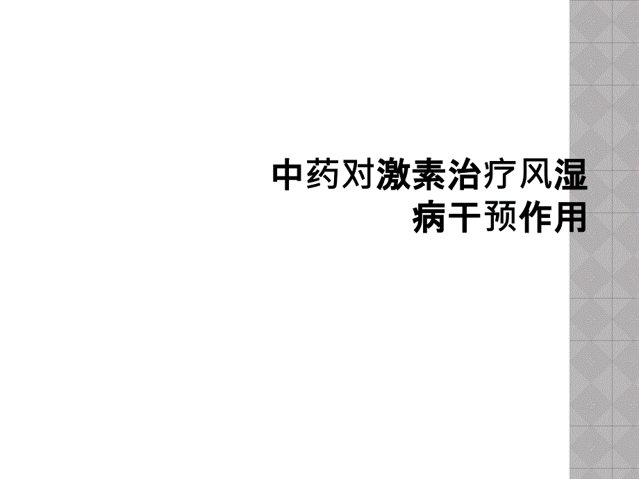 中药对激素治疗风湿病干预作用课件_第1页