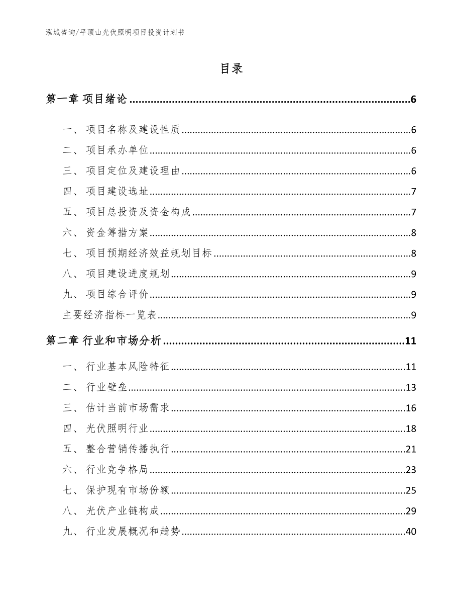 平顶山光伏照明项目投资计划书范文_第1页