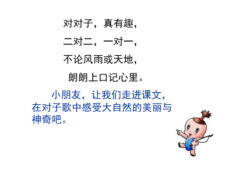 部编一年级下册识字6《古对今》课件_第1页