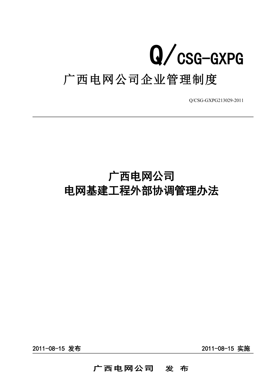 电网基建工程外部协调管理办法_第1页