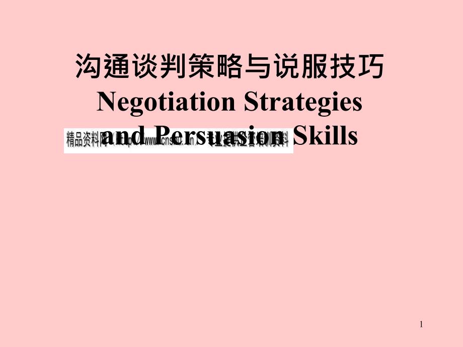沟通谈判策略和说服技巧54307_第1页