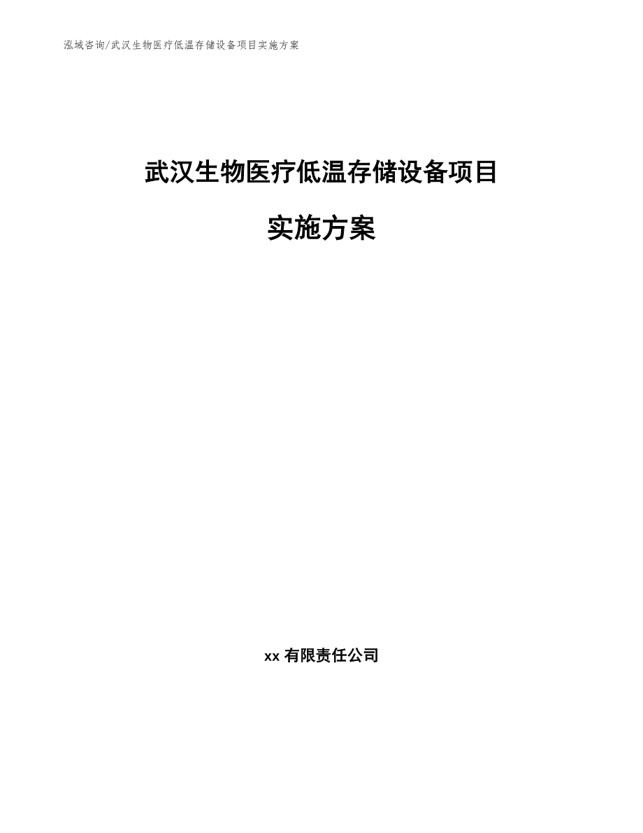 武汉生物医疗低温存储设备项目实施方案（范文模板）_第1页