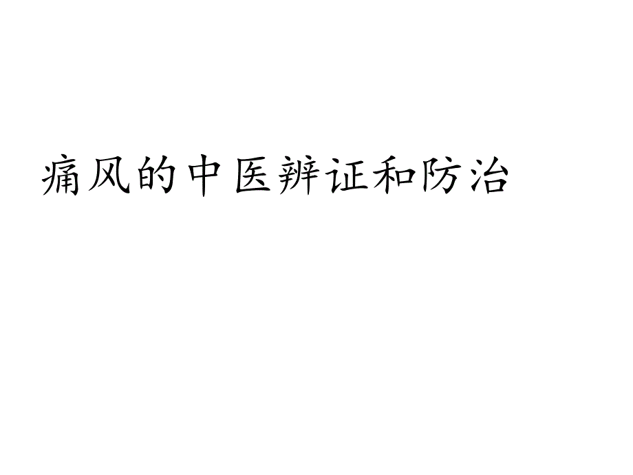 痛风的中医辨证和防治课件_第1页