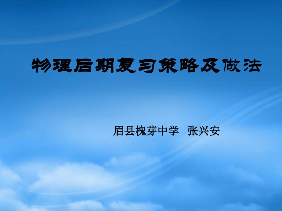 物理后期复习策略及做法74205_第1页