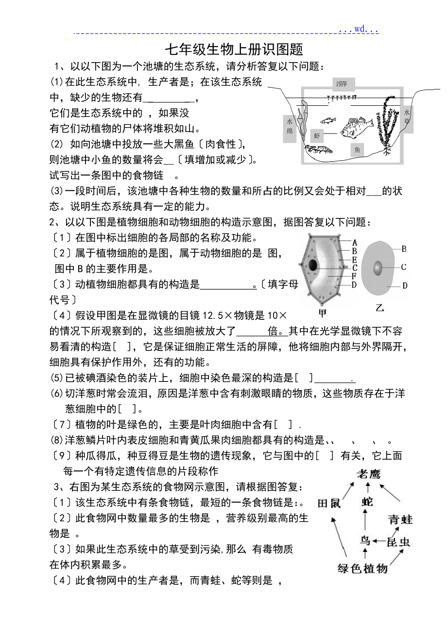 人版七年级生物上册识图题集锦_第1页