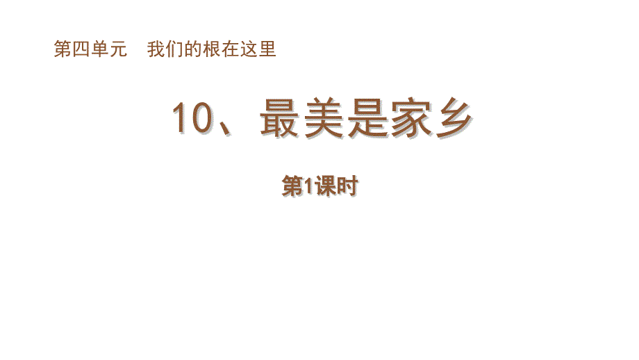 苏教版三年级下册道德与法治10最美是家乡-课件_第1页