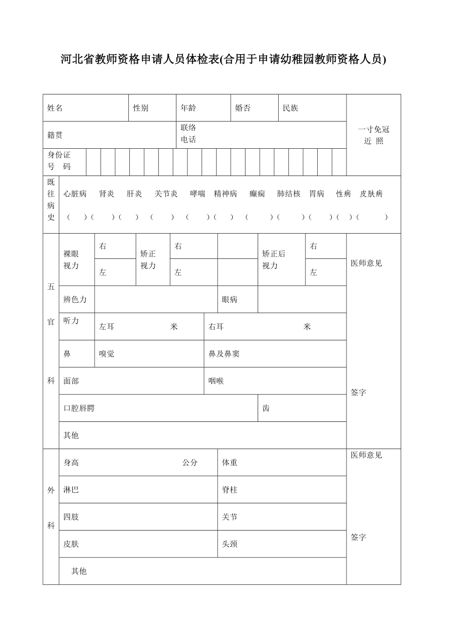 2023年河北省教师资格申请人员体检表适用于申请幼儿园教师资格_第1页